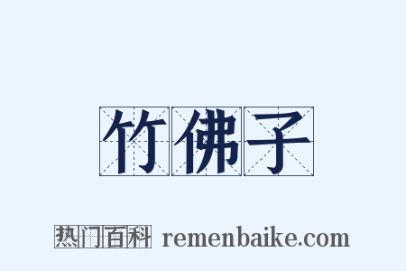竹佛子是什么意思的图片